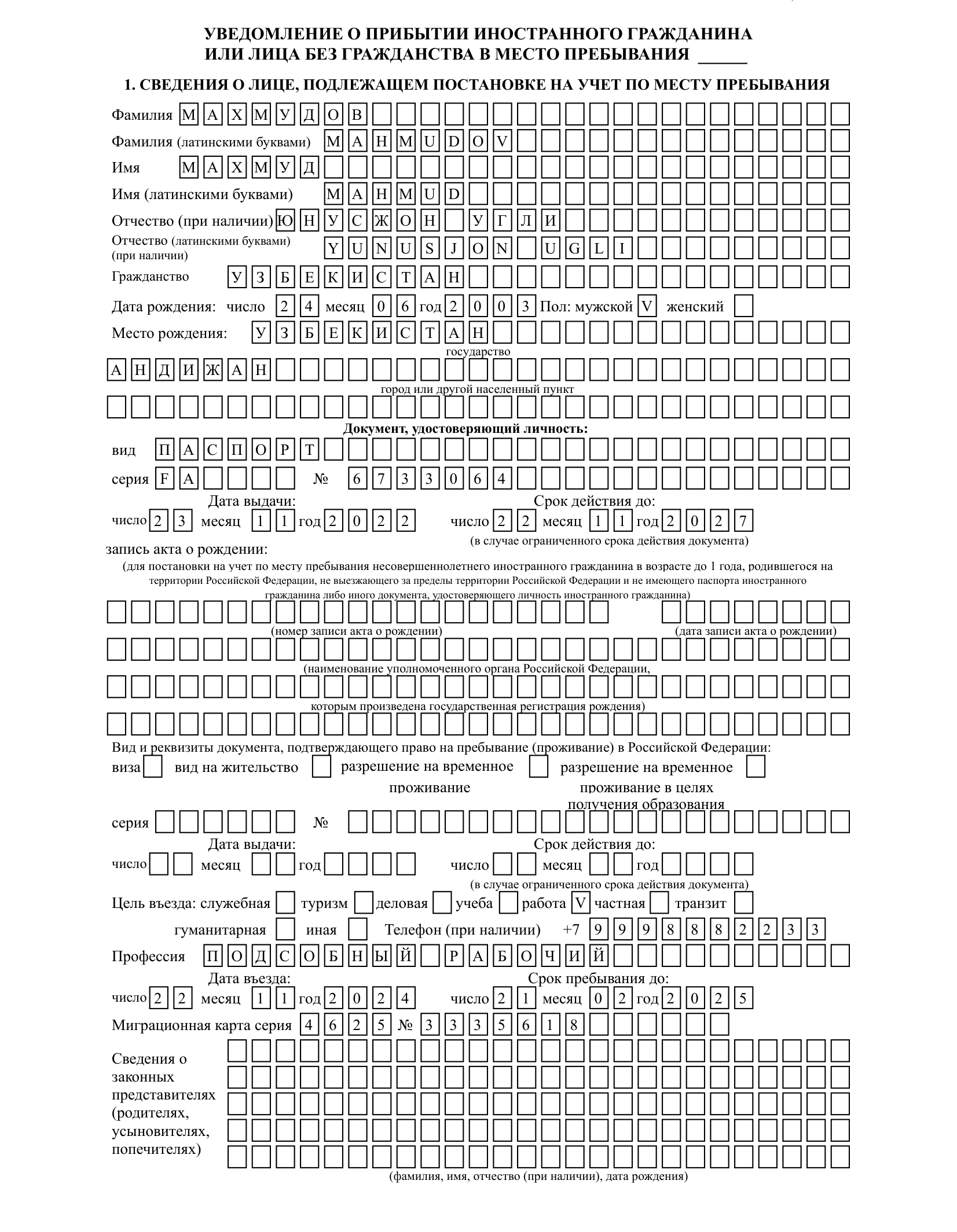 Образец бланка уведомления о прибытии иностранного гражданина